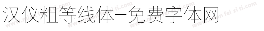 汉仪粗等线体字体转换