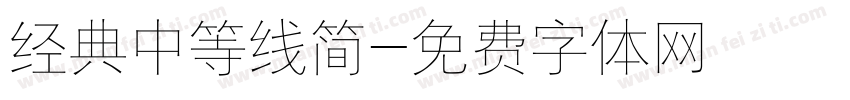 经典中等线简字体转换