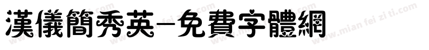 汉仪简秀英字体转换