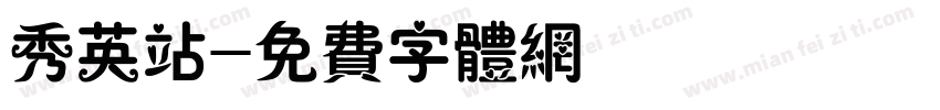 秀英站字体转换