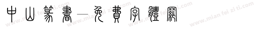 中山篆书字体转换