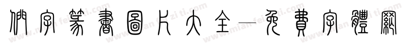 们字篆书图片大全字体转换