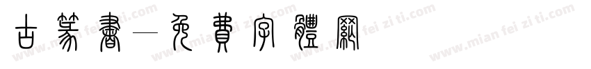古篆书字体转换