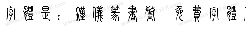 字体是：汉仪篆书繁字体转换