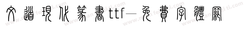 文道现代篆书ttf字体转换