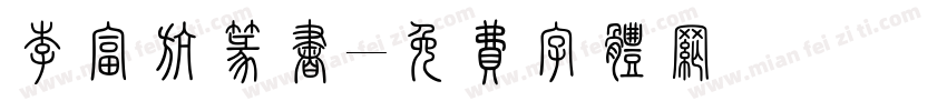 李富航篆书字体转换