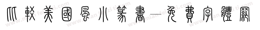 比较美国风小篆书字体转换