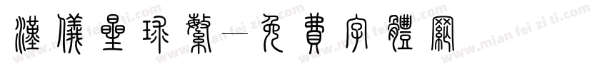 汉仪星球繁字体转换