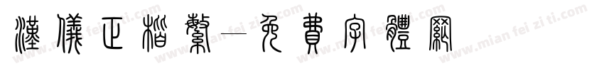 汉仪正楷繁字体转换