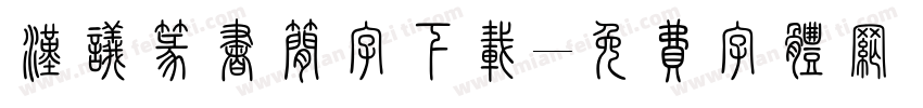 汉议篆书简字下载字体转换