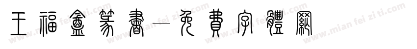 王福庵篆书字体转换