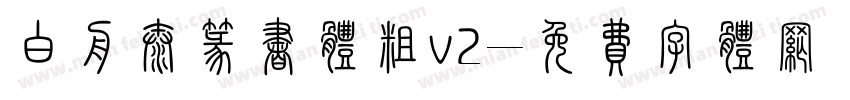 白舟太篆书体粗v2字体转换