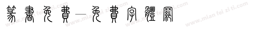 篆书免费字体转换