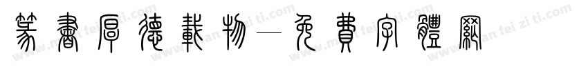 篆书厚德载物字体转换