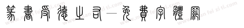 篆书受德之佑字体转换