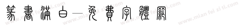 篆书满白字体转换
