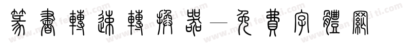 篆书转速转换器字体转换
