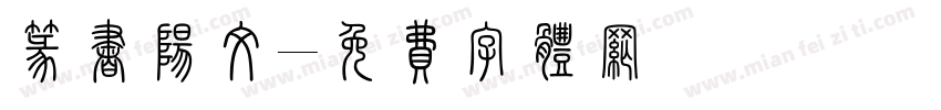 篆书阳文字体转换