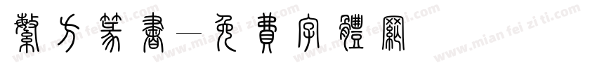 繁方篆书字体转换