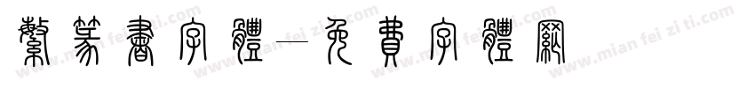 繁篆书字体字体转换