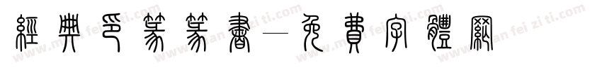 经典印篆篆书字体转换