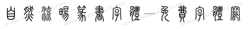 自然流畅篆书字体字体转换