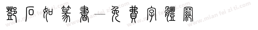邓石如篆书字体转换