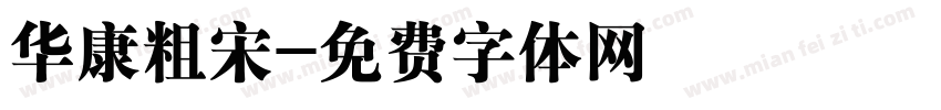 华康粗宋字体转换
