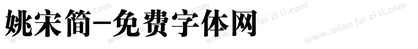 姚宋简字体转换