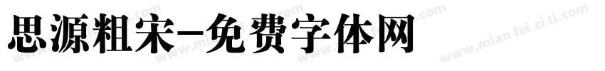 思源粗宋字体转换