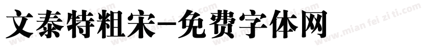 文泰特粗宋字体转换