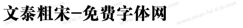 文泰粗宋字体转换