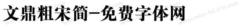 文鼎粗宋简字体转换