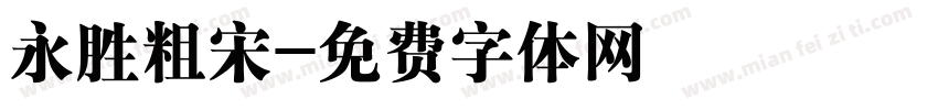 永胜粗宋字体转换