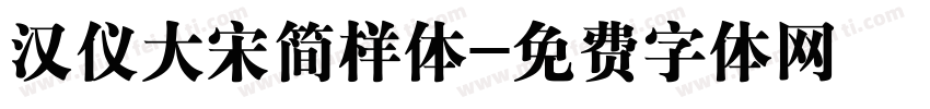 汉仪大宋简样体字体转换