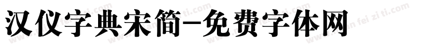 汉仪字典宋简字体转换
