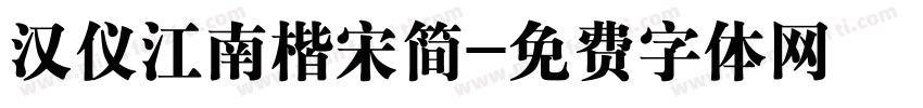 汉仪江南楷宋简字体转换