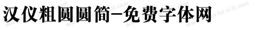 汉仪粗圆圆简字体转换