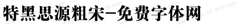 特黑思源粗宋字体转换