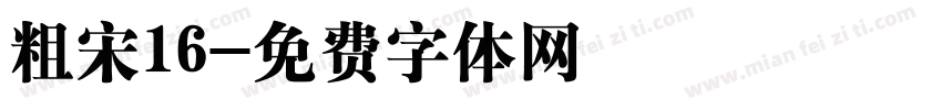 粗宋16字体转换