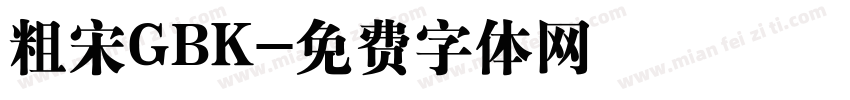 粗宋GBK字体转换