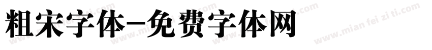粗宋字体字体转换