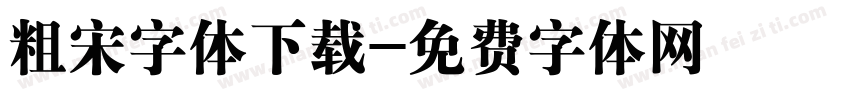 粗宋字体下载字体转换