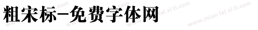 粗宋标字体转换