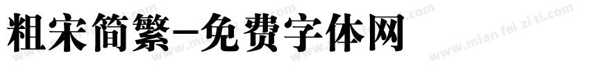 粗宋简繁字体转换