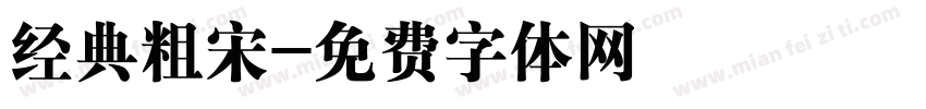 经典粗宋字体转换