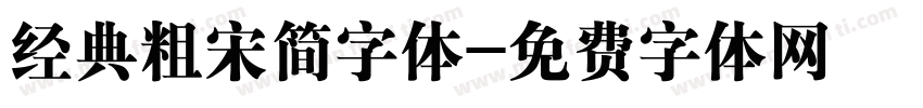 经典粗宋简字体字体转换