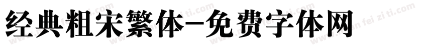 经典粗宋繁体字体转换
