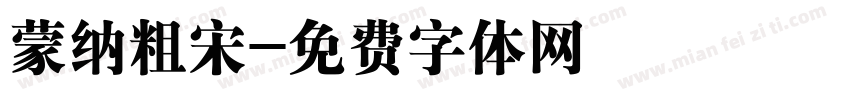 蒙纳粗宋字体转换
