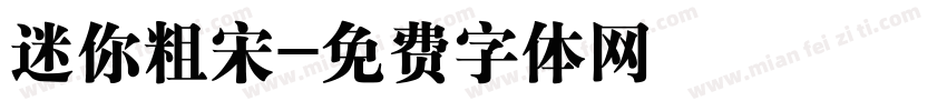迷你粗宋字体转换